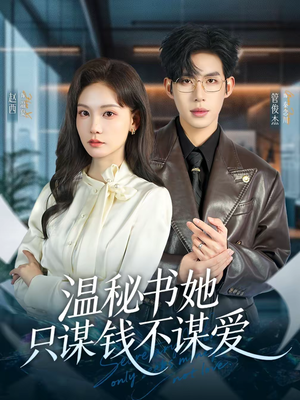 【温秘书她只谋钱不谋爱（60集）】短剧完整高清在线看-第1张图片-热搜短剧最新分享