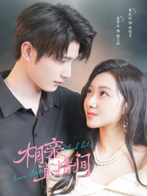 【相亲直播间（54集）】短剧全辑免费在线赏-第1张图片-热搜短剧最新分享