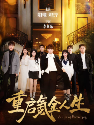 【重启氪金人生(75集)】超长短剧全集免费放送-第1张图片-热搜短剧最新分享 【重启氪金人生(75集)】超长短剧全集免费放送-第1张图片-热搜短剧最新分享