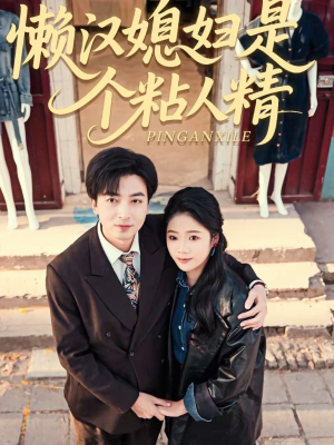 【懒汉媳妇是个粘人精（100集）】超火短剧全集在线免费追-第1张图片-热搜短剧最新分享