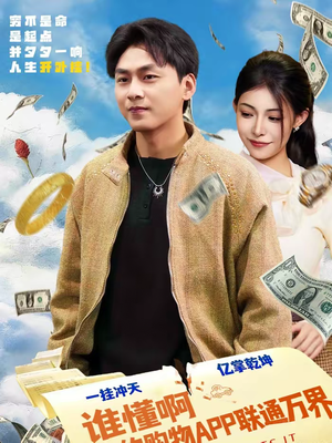 【谁懂啊我的购物APP联通万界(77集)】超火短剧全集免费畅享-第1张图片-热搜短剧最新分享 【谁懂啊我的购物APP联通万界(77集)】超火短剧全集免费畅享-第1张图片-热搜短剧最新分享