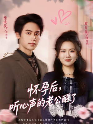 【怀孕后,听心声的老公醒了(61集)】热门短剧在线免费播-第1张图片-热搜短剧最新分享 【怀孕后,听心声的老公醒了(61集)】热门短剧在线免费播-第1张图片-热搜短剧最新分享