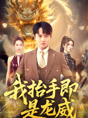 【我抬手即是龙威（70集）】精彩短剧免费全集点播-第1张图片-热搜短剧最新分享