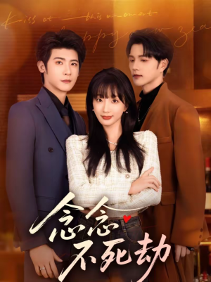 【念念不死劫（71集）】超火短剧在线免费追看-第1张图片-热搜短剧最新分享