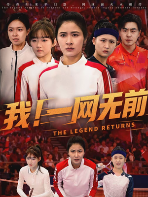 【我！一网无前（63集）】免费短剧在线高清不卡顿-第1张图片-热搜短剧最新分享