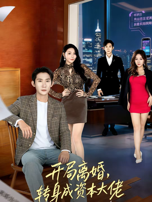 【开局离婚,转身成资本大佬(80集)】热门短剧完整版免费看-第1张图片-热搜短剧最新分享 【开局离婚,转身成资本大佬(80集)】热门短剧完整版免费看-第1张图片-热搜短剧最新分享