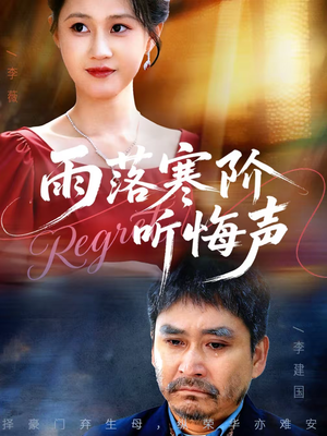 【雨落寒阶听悔声（50集）】短剧全集在线免费赏-第1张图片-热搜短剧最新分享