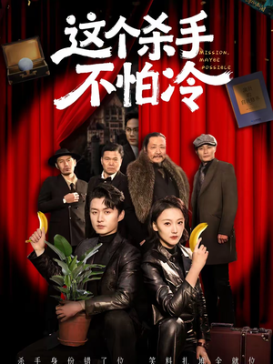 【这个杀手不怕冷(76集)】超火短剧在线免费追剧-第1张图片-热搜短剧最新分享 【这个杀手不怕冷(76集)】超火短剧在线免费追剧-第1张图片-热搜短剧最新分享