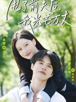 【甩了前夫后，我光芒万丈（70集）】短剧精彩全集在线播放-第1张图片-热搜短剧最新分享