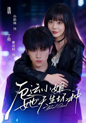 【厄运小姐她天生坏种（70集）】短剧全集免费在线速看-第1张图片-热搜短剧最新分享