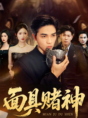 【面具赌神（84集）】超火短剧全集在线追剧-第1张图片-热搜短剧最新分享