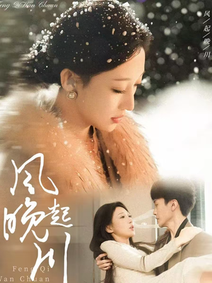 【风起晚川(61集)】高分短剧全集免费播放-第1张图片-热搜短剧最新分享 【风起晚川(61集)】高分短剧全集免费播放-第1张图片-热搜短剧最新分享