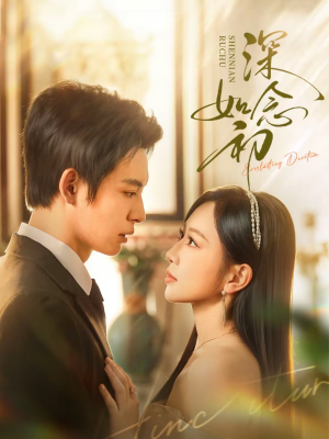 【深念如初（83集）】热门短剧免费在线全集看-第1张图片-热搜短剧最新分享