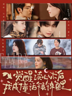 【觉醒读心术后我成了童话镇锦鲤（57集）】高分短剧全集畅快追-第1张图片-热搜短剧最新分享