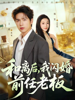 【和离后，我闪婚前任老板（77集）】短剧免费在线观看无广告-第1张图片-热搜短剧最新分享