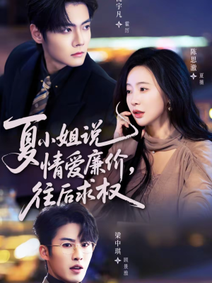 【夏小姐,说情爱廉价往后求权(70集)】热门短剧全集免费放送-第1张图片-热搜短剧最新分享 【夏小姐,说情爱廉价往后求权(70集)】热门短剧全集免费放送-第1张图片-热搜短剧最新分享