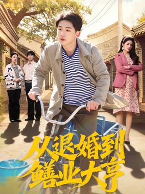 【从退婚到鳝业大亨(79集)】短剧全集在线流畅播放-第1张图片-热搜短剧最新分享 【从退婚到鳝业大亨(79集)】短剧全集在线流畅播放-第1张图片-热搜短剧最新分享