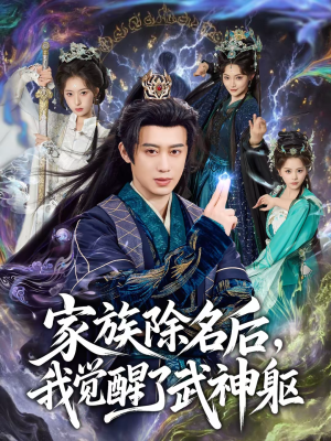 【家族除名后，我觉醒了武神躯（92集）】高分短剧完整版在线追-第1张图片-热搜短剧最新分享