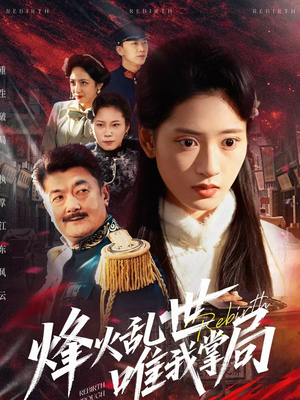 【烽火乱世唯我掌局(80集)】短剧全集免费在线品鉴-第1张图片-热搜短剧最新分享 【烽火乱世唯我掌局(80集)】短剧全集免费在线品鉴-第1张图片-热搜短剧最新分享