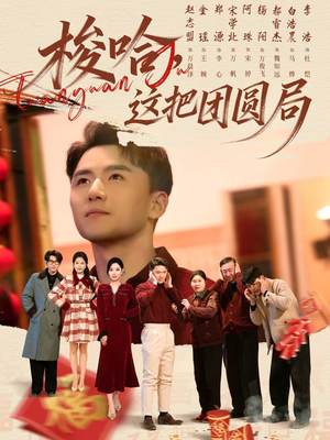 【梭哈，这把团圆局（80集）】必看短剧全集免费追剧-第1张图片-热搜短剧最新分享