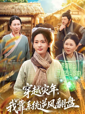 【穿越灾年,我靠系统逆风翻盘(81集)】短剧全集免费在线追不停-第1张图片-热搜短剧最新分享 【穿越灾年,我靠系统逆风翻盘(81集)】短剧全集免费在线追不停-第1张图片-热搜短剧最新分享