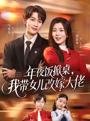 【年夜饭掀桌，我带女儿改嫁大佬（60集）】优质短剧完整免费观看-第1张图片-热搜短剧最新分享