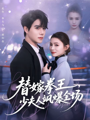 【替嫁拳王,少夫人飒爆全场(70集)】热门短剧完整版免费看-第1张图片-热搜短剧最新分享 【替嫁拳王,少夫人飒爆全场(70集)】热门短剧完整版免费看-第1张图片-热搜短剧最新分享