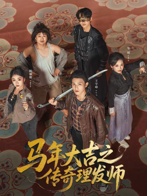 【马年大吉之传奇理发师（71集）】高分短剧在线免费观看-第1张图片-热搜短剧最新分享