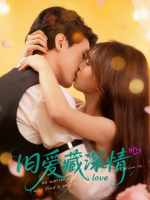 【旧爱藏深情（80集）】短剧在线观看无广告版-第1张图片-热搜短剧最新分享