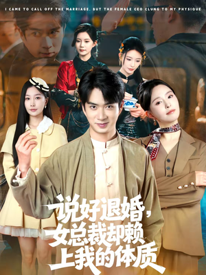 【说好退婚，女总裁却赖上我的体质（80集）】免费在线看短剧全集-第1张图片-热搜短剧最新分享