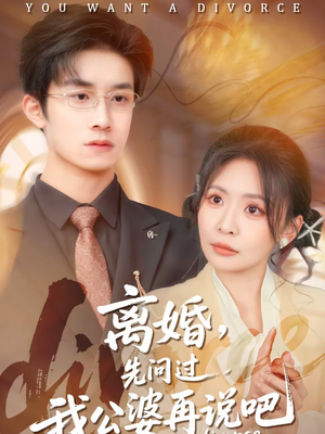 【离婚，先问过我公婆再说吧（92集）】热门短剧完整版在线看-第1张图片-热搜短剧最新分享