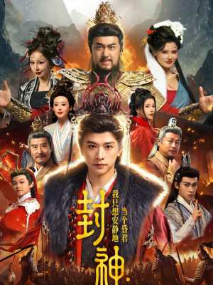 【封神：我只想安静地当个昏君（79集）】热门短剧免费在线看整部-第1张图片-热搜短剧最新分享