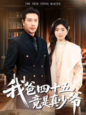 【我爸四十五，竟是真少爷（70集）】热门短剧免费全集直看-第1张图片-热搜短剧最新分享