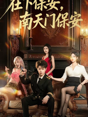 【在下保安,南天门保安(65集)】超赞短剧全集在线畅享-第1张图片-热搜短剧最新分享 【在下保安,南天门保安(65集)】超赞短剧全集在线畅享-第1张图片-热搜短剧最新分享