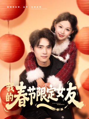 【我的春节限定女友（75集）】短剧全集免费在线追-第1张图片-热搜短剧最新分享