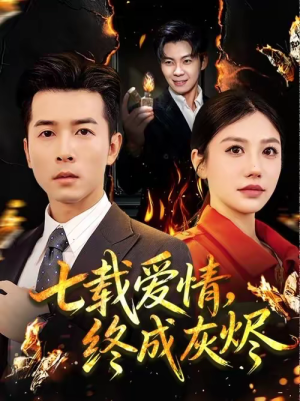 【七载爱情，终成灰烬（75集）】热门短剧全集畅享观看-第1张图片-热搜短剧最新分享