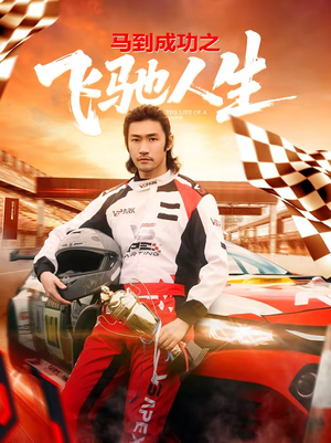 【马到成功之飞驰人生(67集)】短剧全集免费畅快观看-第1张图片-热搜短剧最新分享 【马到成功之飞驰人生(67集)】短剧全集免费畅快观看-第1张图片-热搜短剧最新分享