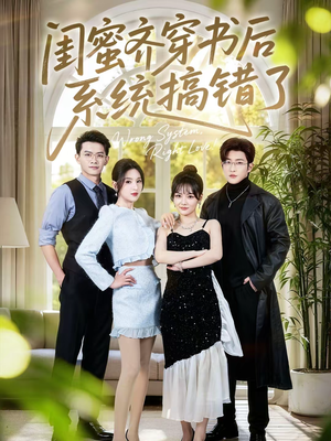 【闺蜜齐穿书后系统搞错了(76集)】超火短剧完整免费追-第1张图片-热搜短剧最新分享 【闺蜜齐穿书后系统搞错了(76集)】超火短剧完整免费追-第1张图片-热搜短剧最新分享