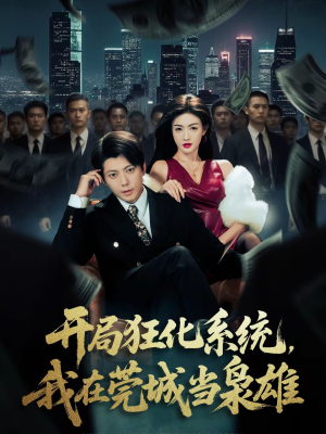 【开局狂化系统，我在莞城当枭雄（82集）】超燃短剧全集高清播放-第1张图片-热搜短剧最新分享