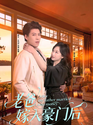 【老爸嫁入豪门后(80集)】短剧全集免费高清观看-第1张图片-热搜短剧最新分享 【老爸嫁入豪门后(80集)】短剧全集免费高清观看-第1张图片-热搜短剧最新分享