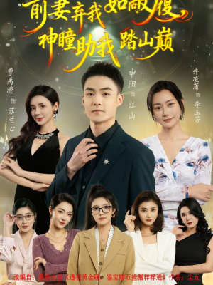 【前妻弃我如敝履，神瞳助我踏山颠（80集）】短剧全集高清在线速看-第1张图片-热搜短剧最新分享