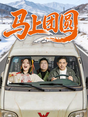 【马上团圆(60集)】热门短剧完整免费在线播-第1张图片-热搜短剧最新分享 【马上团圆(60集)】热门短剧完整免费在线播-第1张图片-热搜短剧最新分享