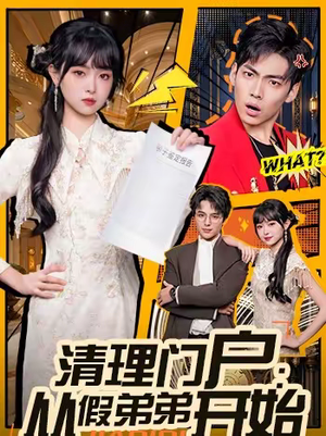 【清理门户:从假弟弟开始(56集)】热门短剧全集免费在线赏-第1张图片-热搜短剧最新分享 【清理门户:从假弟弟开始(56集)】热门短剧全集免费在线赏-第1张图片-热搜短剧最新分享