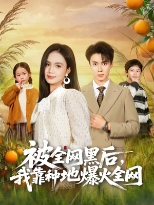 【被全网黑后，我靠种地爆火全网（60集）】优质短剧高清全集在线看-第1张图片-热搜短剧最新分享