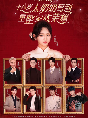 【十八岁太奶奶驾到，重整家族荣耀第四部（94集）】免费短剧全集在线畅看-第1张图片-热搜短剧最新分享