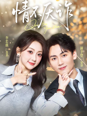 【情不厌诈（67集）】短剧全集免费高清观看-第1张图片-热搜短剧最新分享