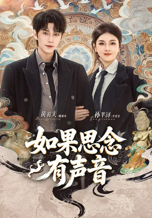 【如果思念有声音（70集）】免费短剧高清全集速看-第1张图片-热搜短剧最新分享