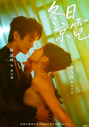 【冬日京霓(58集)】短剧全集免费在线品鉴-第1张图片-热搜短剧最新分享 【冬日京霓(58集)】短剧全集免费在线品鉴-第1张图片-热搜短剧最新分享