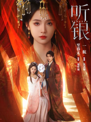 【听银(75集)】短剧全集无删减在线播-第1张图片-热搜短剧最新分享 【听银(75集)】短剧全集无删减在线播-第1张图片-热搜短剧最新分享