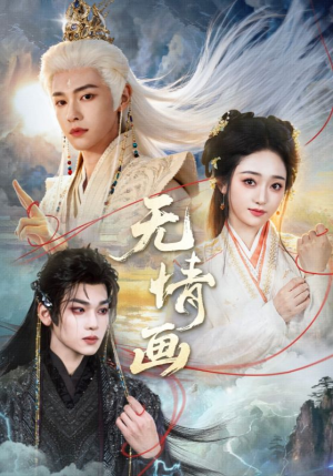 【无情画（72集）】热门短剧免费高清观看-第1张图片-热搜短剧最新分享